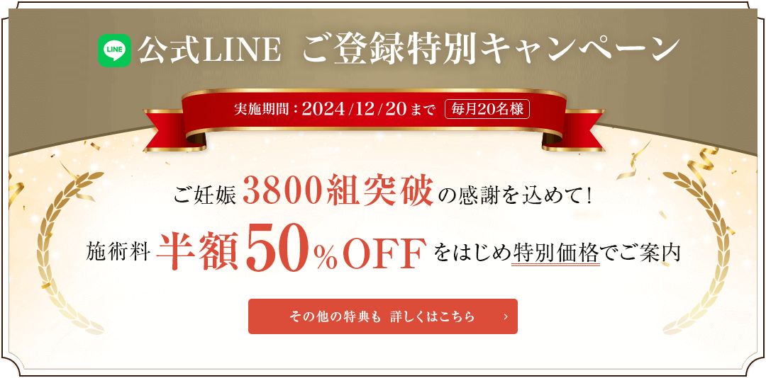 公式LINE ご登録特別キャンペーン実施中